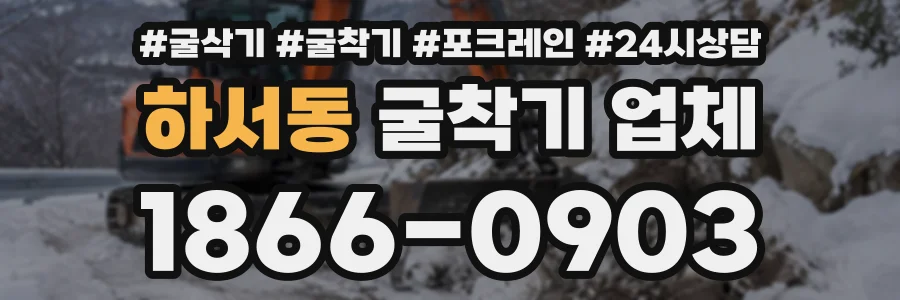 하서동 굴착기업체 상담 전화 1866-0903