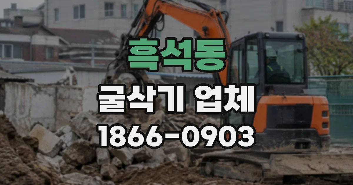 흑석동 굴삭기업체