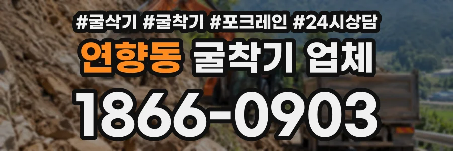 연향동 굴착기업체 상담 전화 1866-0903
