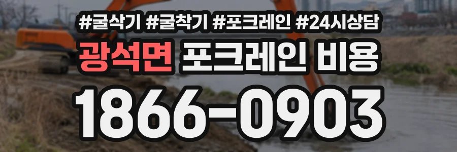 광석면 포크레인비용 상담 전화 1866-0903