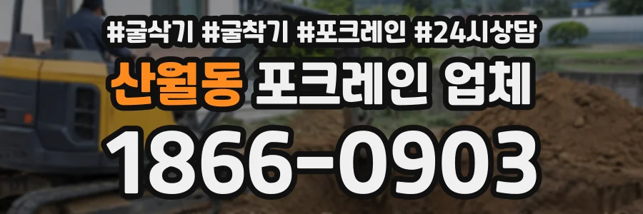 산월동 포크레인업체 상담 전화 1866-0903