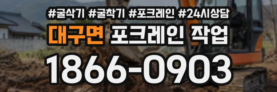 대구면 포크레인작업 상담 전화 1866-0903