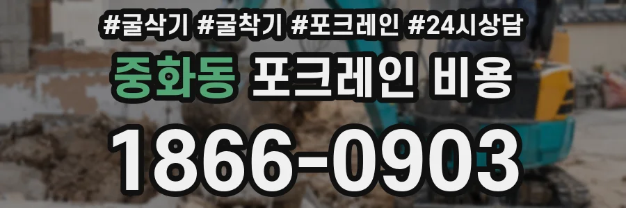 중화동 포크레인 비용