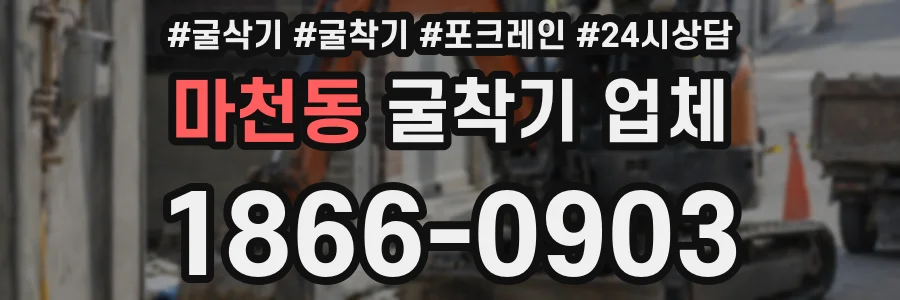 마천동 굴착기 업체