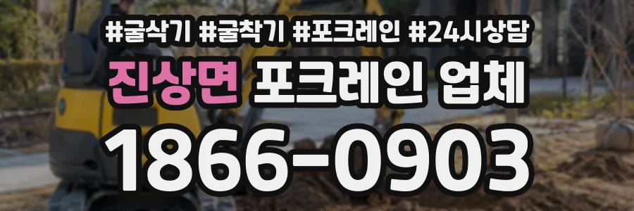 진상면 포크레인업체 상담 전화 1866-0903