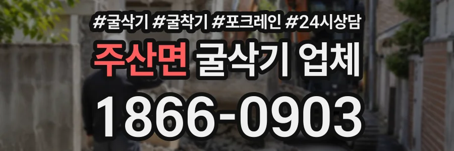 주산면 굴삭기업체 상담 전화 1866-0903