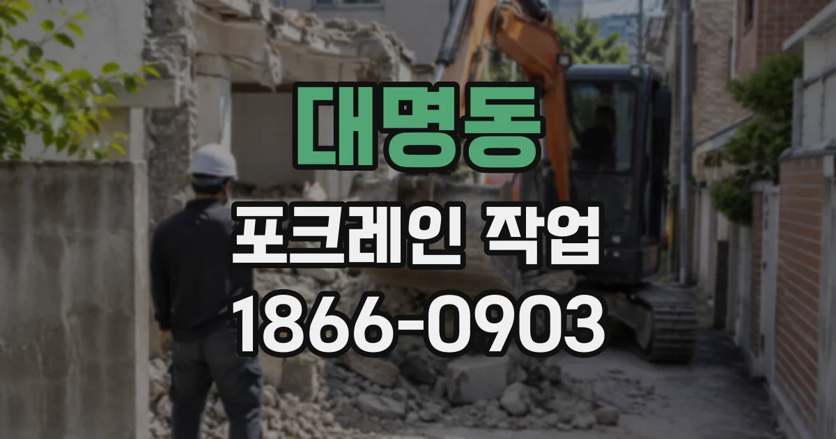 대명동 포크레인작업