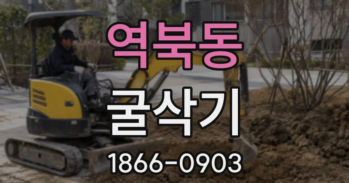 역북동 굴삭기