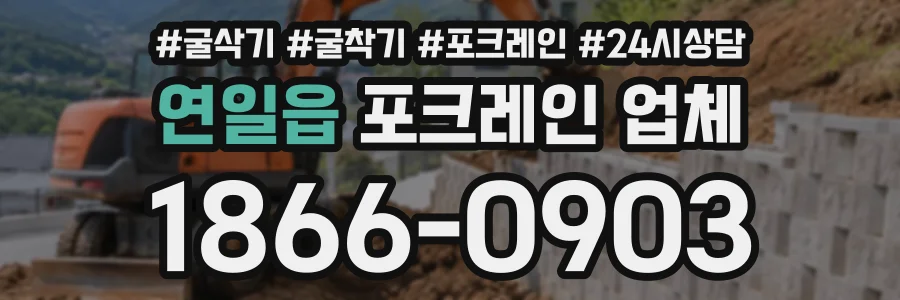 연일읍 포크레인업체 상담 전화 1866-0903