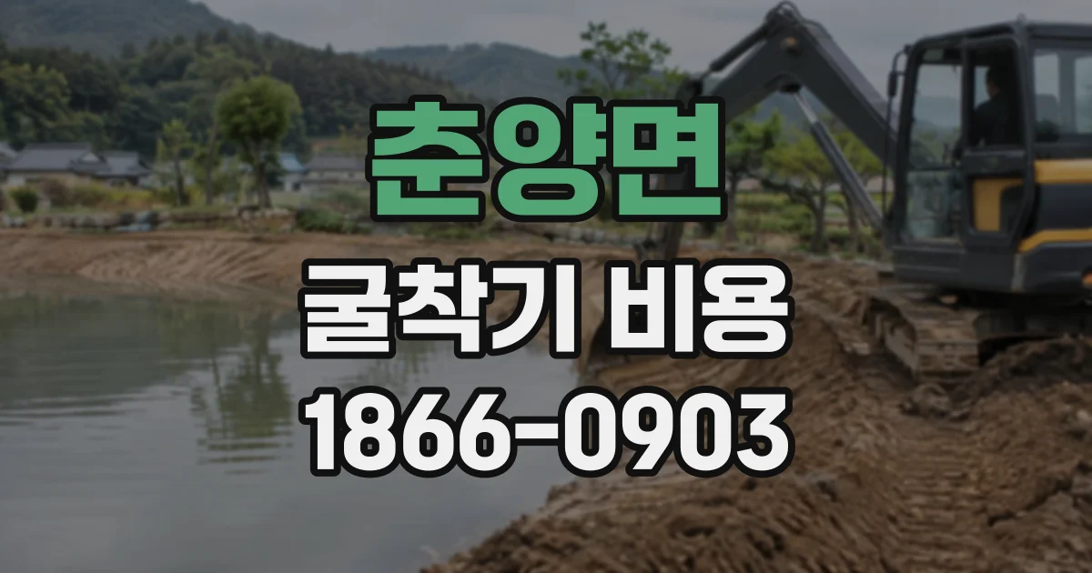 춘양면 굴착기비용
