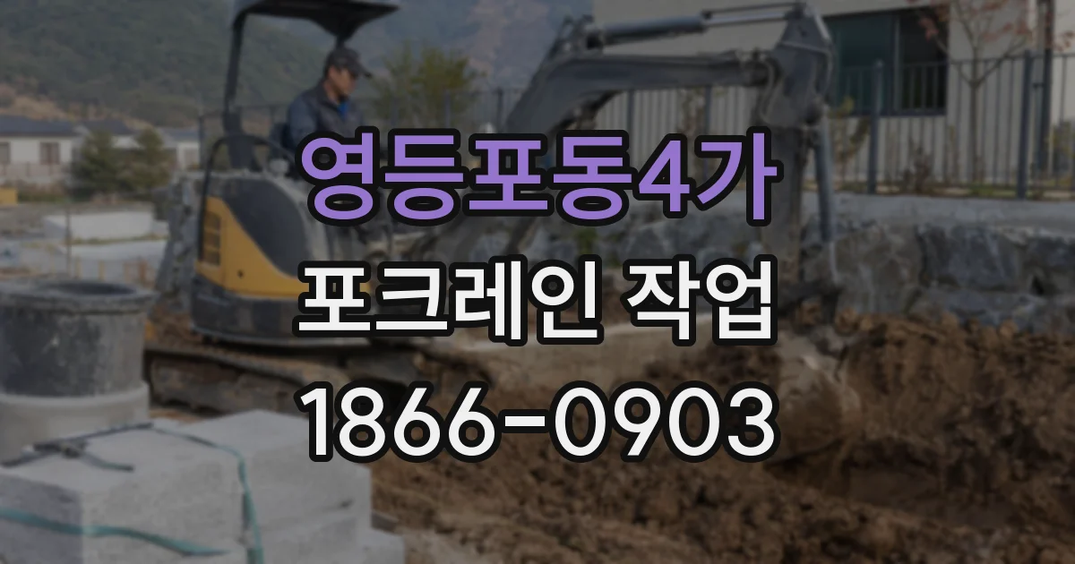 영등포동4가 포크레인 작업
