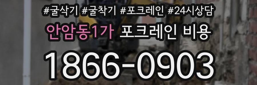 안암동1가 포크레인 비용