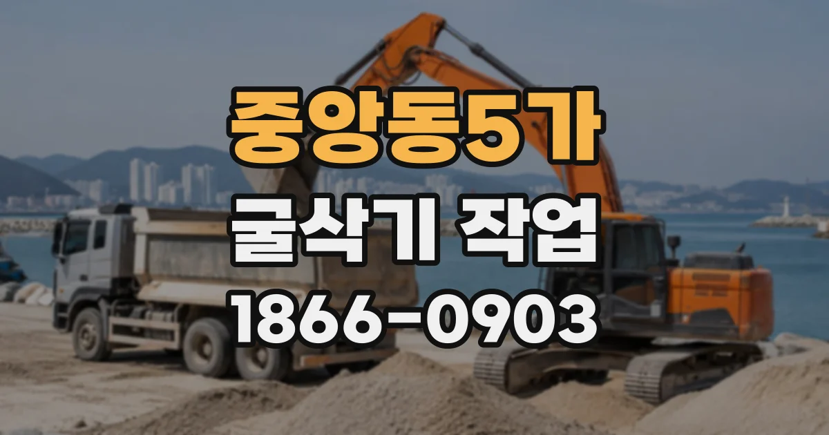 중앙동5가 굴삭기작업