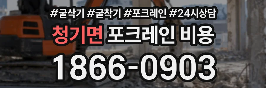 청기면 포크레인비용 상담 전화 1866-0903