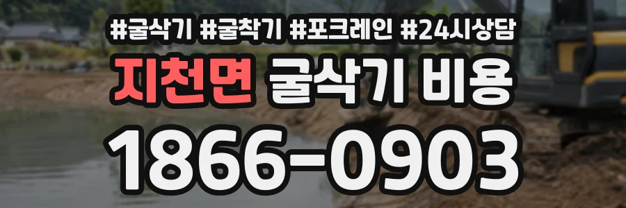 지천면 굴삭기비용 상담 전화 1866-0903