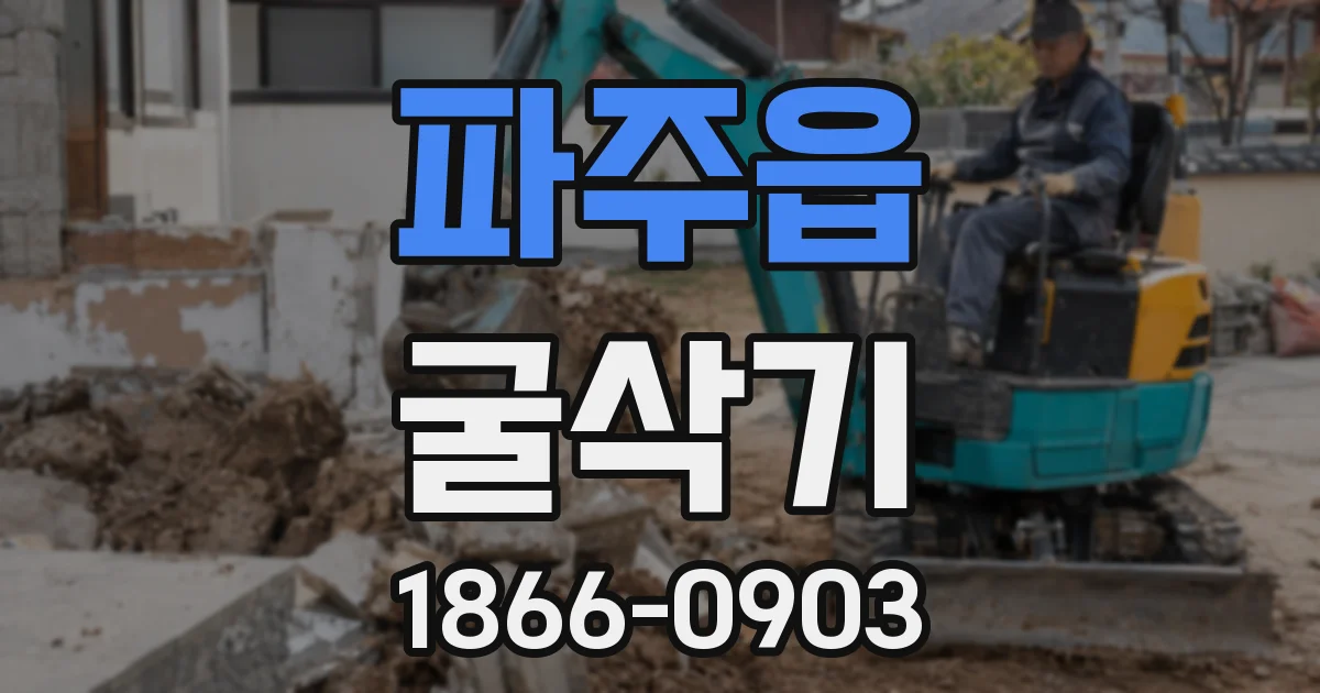 파주읍 굴삭기