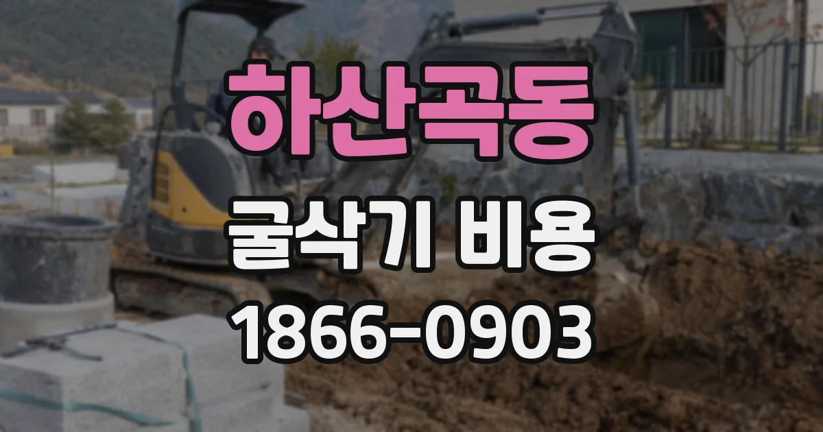 하산곡동 굴삭기 비용