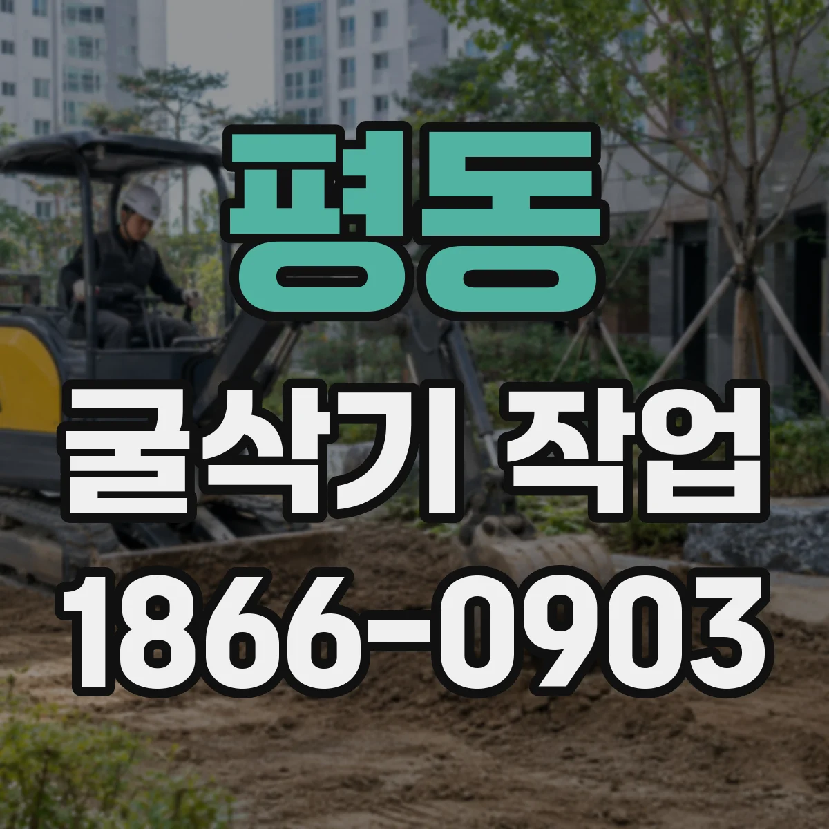 평동 굴삭기 작업