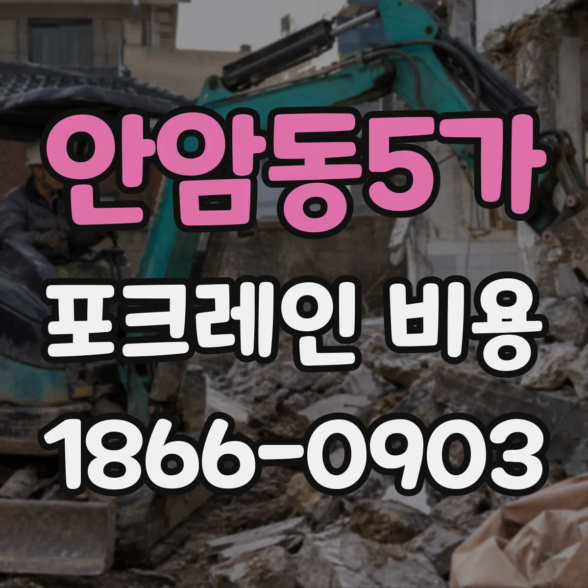 안암동5가 포크레인 비용