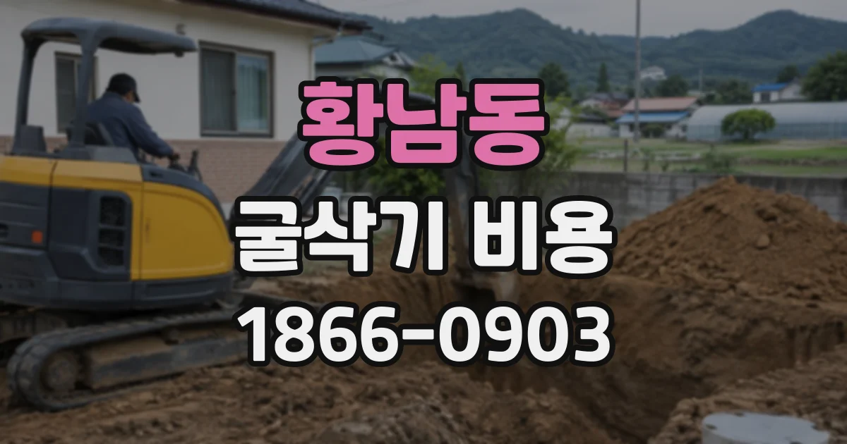 황남동 굴삭기비용