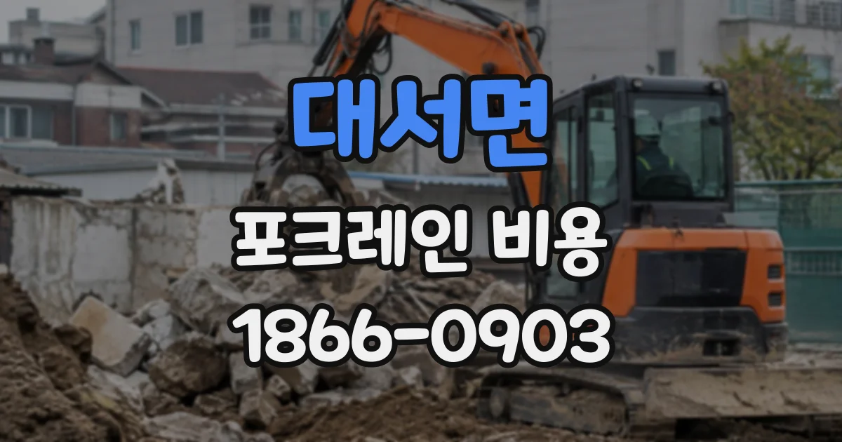 대서면 포크레인비용