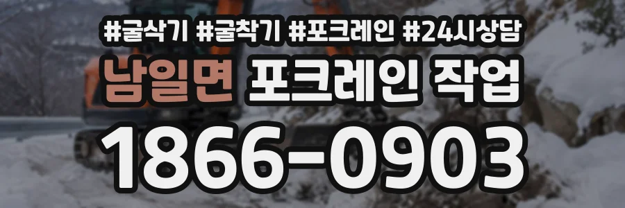 남일면 포크레인작업 상담 전화 1866-0903