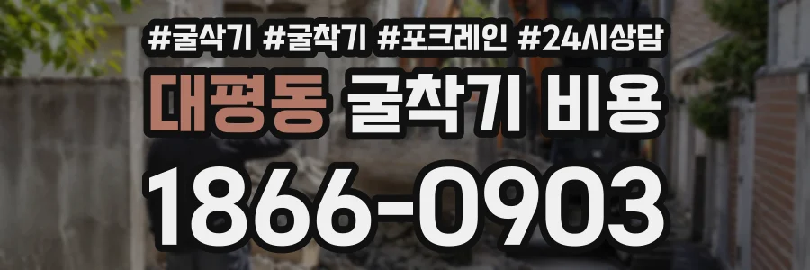 대평동 굴착기비용 상담 전화 1866-0903