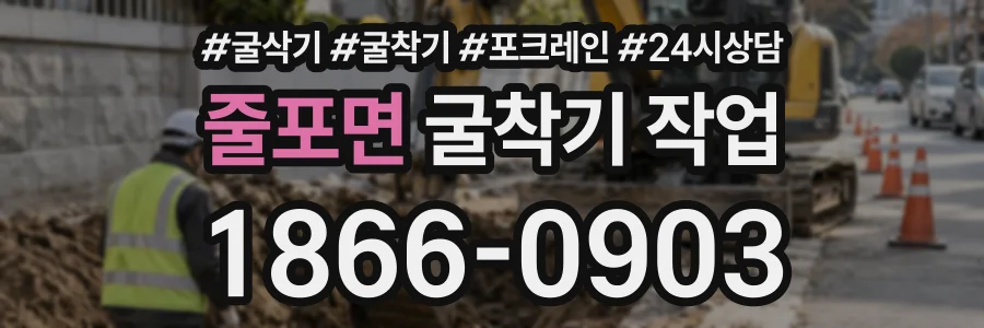 줄포면 굴착기작업 상담 전화 1866-0903
