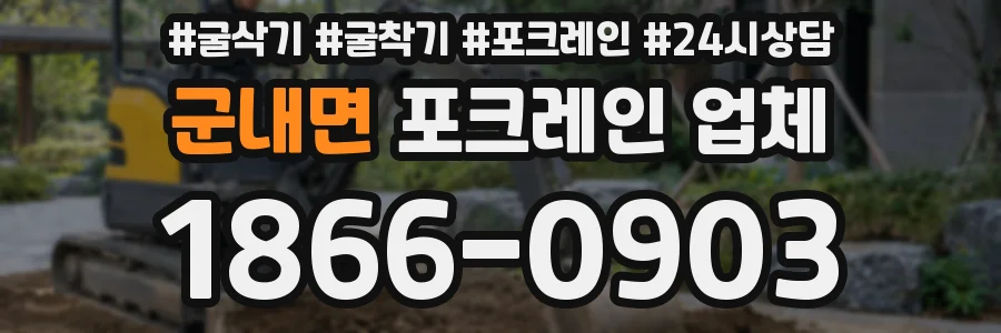 군내면 포크레인 업체