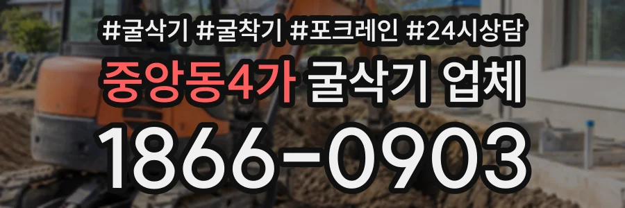 중앙동4가 굴삭기업체 상담 전화 1866-0903