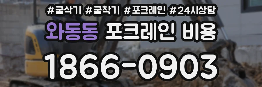 와동동 포크레인 비용