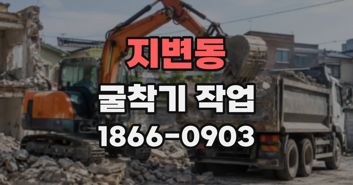 지변동 굴착기작업