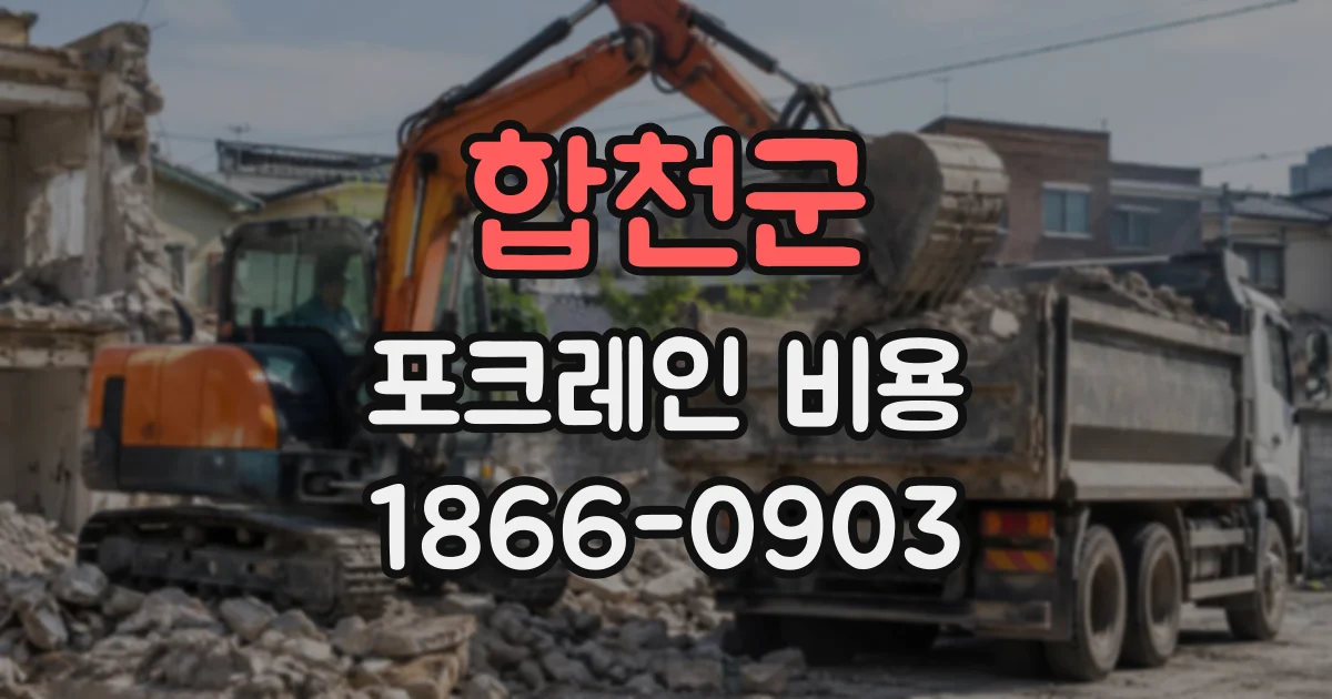 합천군 포크레인비용