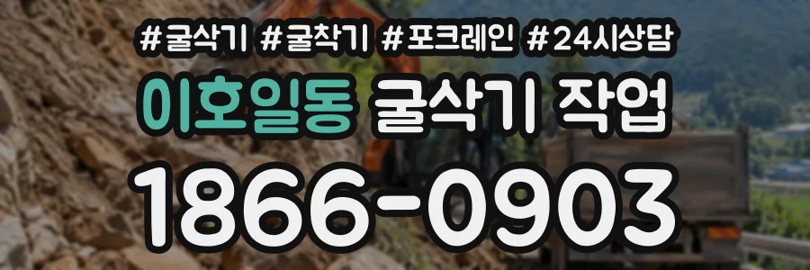 이호일동 굴삭기작업 상담 전화 1866-0903