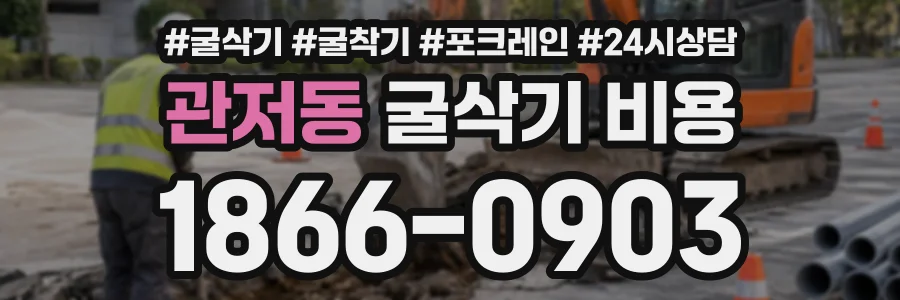 관저동 굴삭기비용 상담 전화 1866-0903