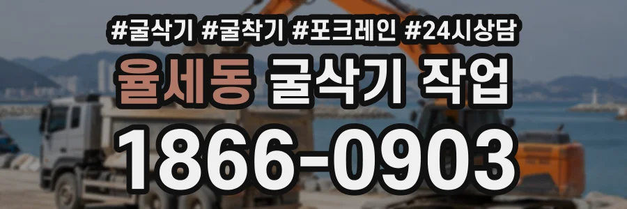 율세동 굴삭기작업 상담 전화 1866-0903