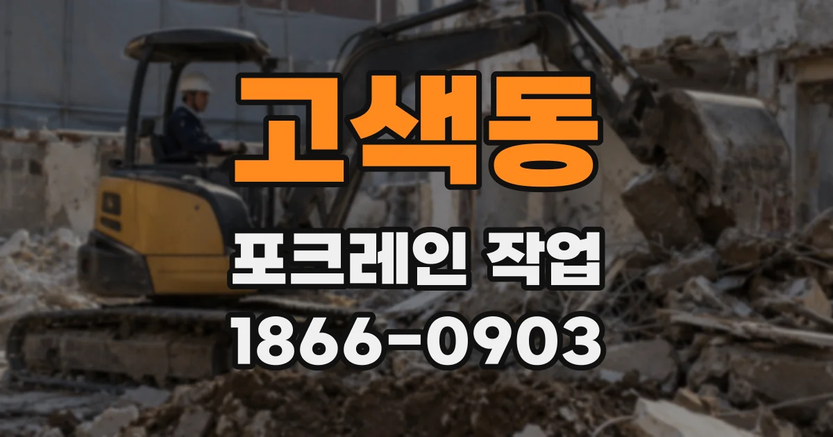 고색동 포크레인 작업