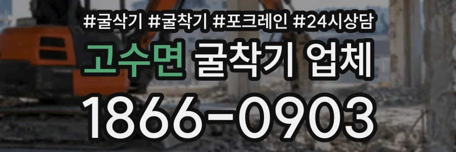 고수면 굴착기업체 상담 전화 1866-0903