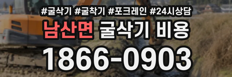 남산면 굴삭기비용 상담 전화 1866-0903