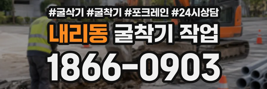 내리동 굴착기작업 상담 전화 1866-0903