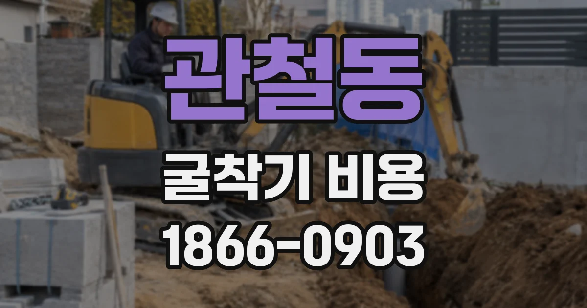 관철동 굴착기 비용