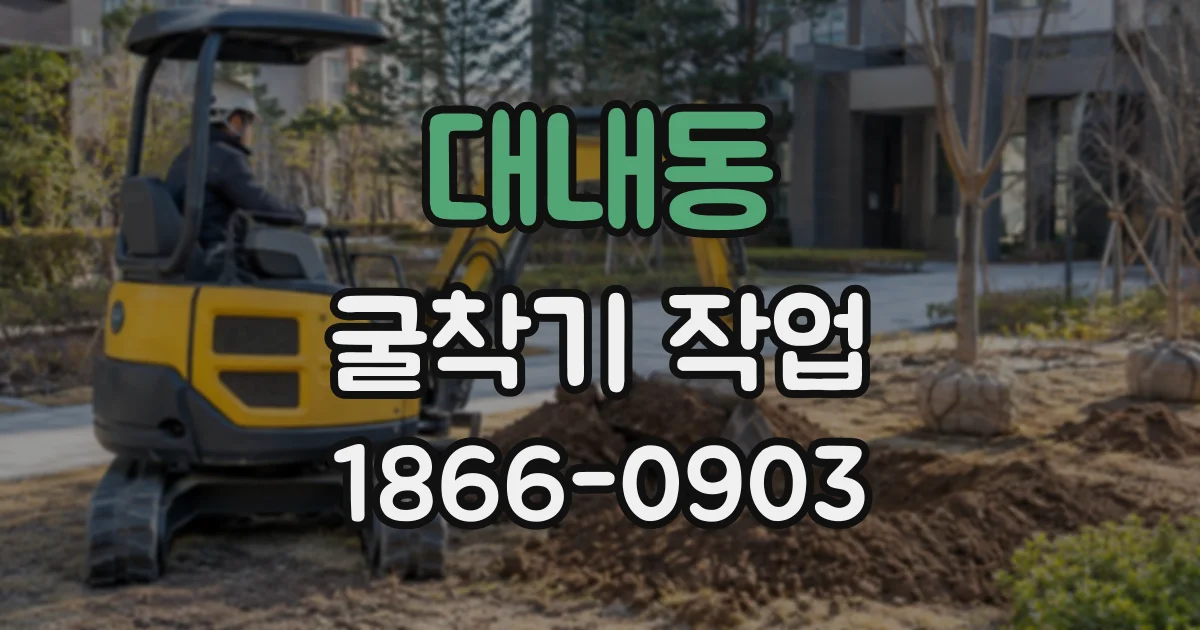 대내동 굴착기작업