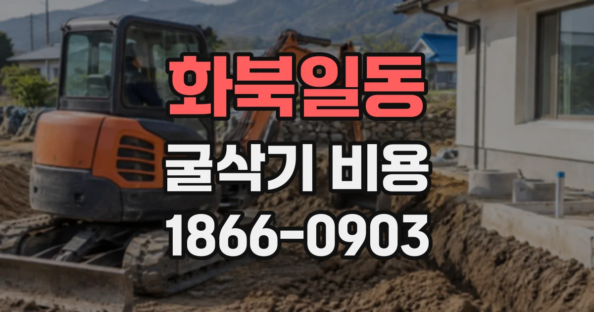 화북일동 굴삭기비용