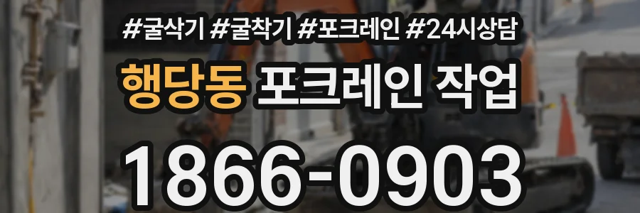 행당동 포크레인 작업
