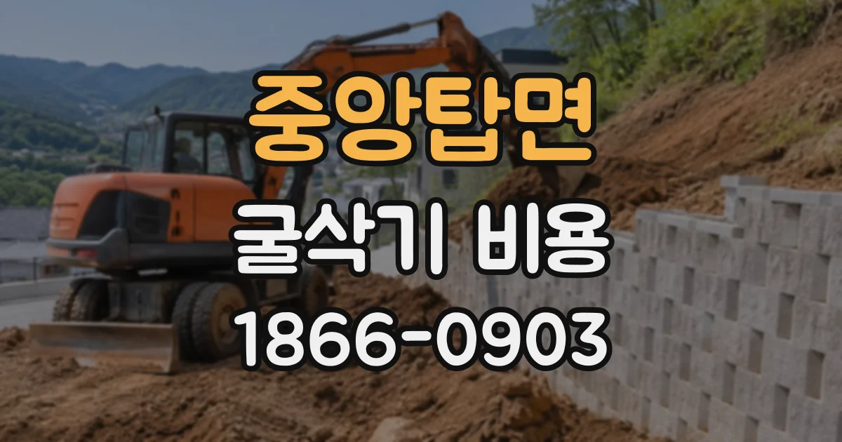 중앙탑면 굴삭기비용