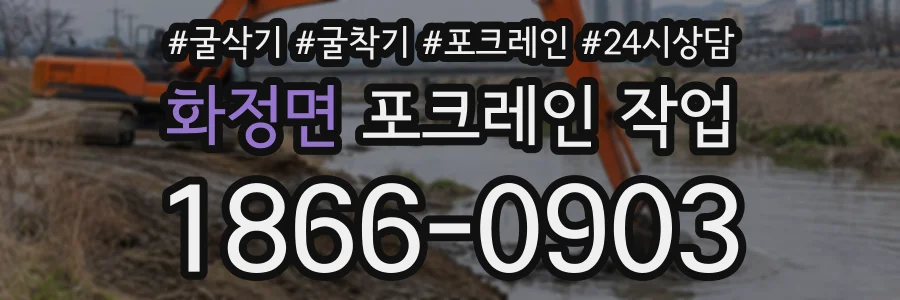 화정면 포크레인작업 상담 전화 1866-0903