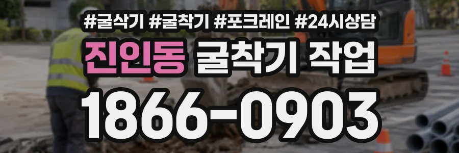 진인동 굴착기작업 상담 전화 1866-0903