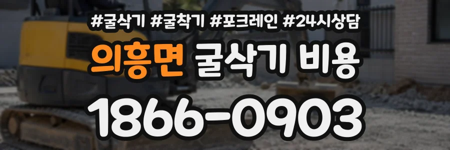의흥면 굴삭기비용 상담 전화 1866-0903