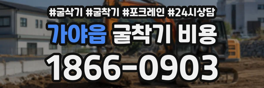 가야읍 굴착기비용 상담 전화 1866-0903