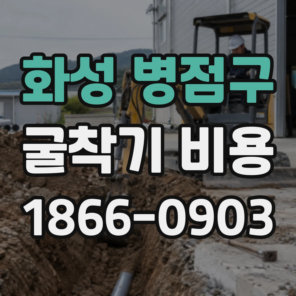 화성 병점구 굴착기 비용